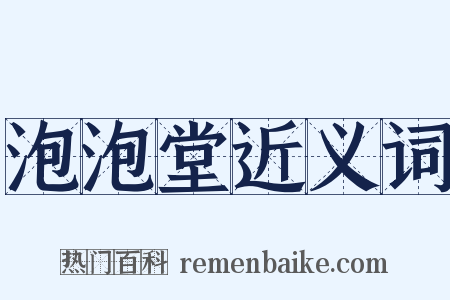 泡泡堂近义词是什么意思的图片